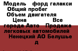  › Модель ­ форд галакси › Общий пробег ­ 201 000 › Объем двигателя ­ 2 › Цена ­ 585 000 - Все города Авто » Продажа легковых автомобилей   . Ненецкий АО,Белушье д.